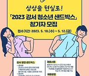 상상을 현실로 만든다…강서 '청소년 샌드박스’ 모집