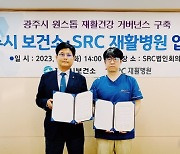 광주시-SRC재활병원, 원스톱 재활건강 거버넌스 구축 협약