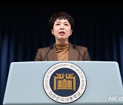 김은혜 홍보수석 브리핑