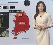 [날씨클릭] '계절의 여왕'…오늘 맑고 따뜻, 큰 일교차 주의