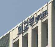 외교부 "시찰단 파견으로 후쿠시마 오염수 안전성 평가 기회 확보"