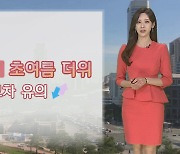 [날씨] 강릉 '30.2도' 여름 더위…큰 일교차 유의