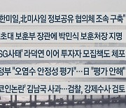 [이시각헤드라인] 5월 9일 뉴스워치