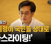 김동연 "尹 정상회담 성과 운운…국민 상대 '가스라이팅'"