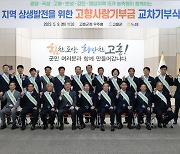 고흥 등 전남 6개 시·군 15개 농축협 상호 고향사랑기부