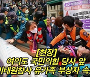 국힘 당사 앞에 선 이태원 유족... 한 유튜버 "북 가라" 모욕도 [이태원참사_기록]