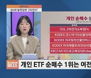 [하우머니] MMF로 돈 몰린다, ETF로 담아볼까?