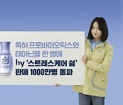 hy '스트레스케어 쉼', 판매량 1천만개 돌파…"1초에 1.3병"