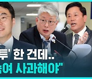 [D리포트] '내돈내투' 김남국에…"머리 숙여 사과해야"