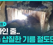 [D리포트] "30cm 앞까지 갔는데"…땅굴 파 기름 훔치려던 일당 검거