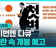 [D리포트] "7월에 나온다"…박원순 다큐, 논란 속 개봉 예고