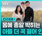 [D리포트] "6세 아들, 엄마가 꼭 끌어안아 살렸다"