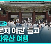 [D리포트] 문화유산 방문 캠페인 본격 추진