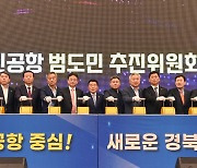 ‘대구경북신공항 범도민 추진위’ 출범… 싱크탱크 역할