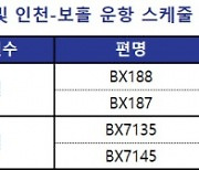 에어부산, 인천~삿포로·보홀 신규 운항