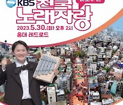 마포구, KBS 전국노래자랑 참가자 모집