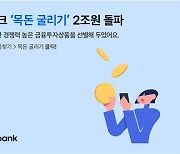 토스뱅크 '목돈 굴리기' 상품 소개 금액 2조 넘어서