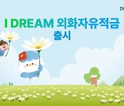 DGB대구은행, ‘IDREAM 외화자유적금’ 신상품 출시