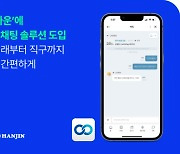 애드엑스플러스, 한진 신사업에 채팅 솔루션 ‘톡플러스’ 공급 계약