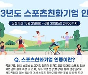 국민체육진흥공단, '스포츠 친화기업 인증제도' 참여 기업 모집