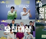 ‘내일은 위냥샷’ 6월 2일 테니스 대회 연다