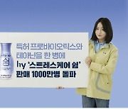 hy "쉼 출시 석달만에 판매량 1천만개 넘어"