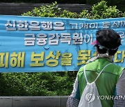 신한은행 금융 피해 호소 현수막