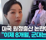 [영상] '원정 출산' 논란에 직접…안영미 "남편과 함께해야지"