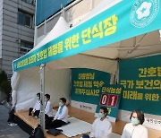 무기한 단식투쟁 돌입하는 대한간호협회 '간호법 공포해달라'