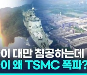 [영상] 中 침공시 대만 TSMC 운명은?…"폭파해야" vs "용납 못 해"