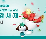 하나은행, '4대연금 하나로 받으시는 손님, 연.금.감.사.제.' 이벤트 실시