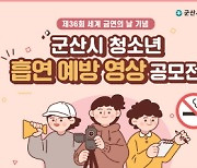 군산시 보건소, 청소년 흡연 예방 영상 공모전 개최