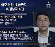 “이모 논란, 코인 열중한 탓”…김남국 실언 꼬집은 천하람