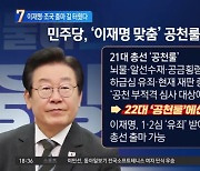 ‘공천룰’ 바꾼 민주당…이재명·조국 출마 길 터줬다