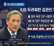 北 떨게 한 ‘강골’ 김관진…국방혁신 위해 돌아온다