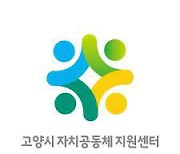 채용심사부정·예산낭비…고양자치공동체지원센터 부적정 무더기 적발