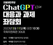 11일 국회서 ‘챗GPT 시대 대응과 과제’ 좌담회