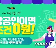 티몬, 소상공인 판로지원 사업 역대 최대 매출 기록