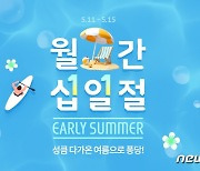 11번가, 5월 '월간 십일절'…5일 간 매일 50명 반값 쇼핑지원