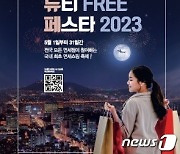 신세계면세점, 코리아 듀티프리 페스타 참여…최대 80%할인