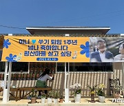 "이니·쑤기 퇴임 1주년 축하합니다"…평산책방에 방문객 이어져