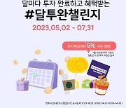 한화운용, 펀드 직판 앱 2주년 맞아 '달투완' 챌린지 이벤트