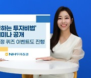 NH證, '성공하는 투자비법' 웹세미나 유튜브에 공개