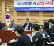 공동주택 종사자 갑질근절 개선방안 토론회