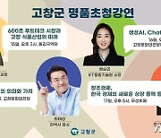 고창군, 5월 최태성 등 국내 유명인사 초청 릴레이 명품 특강