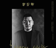 김건모 '혼자만의 사랑' 30년만의 재해석…임도혁 리메이크