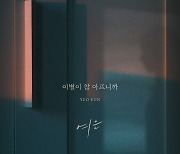 멜로디데이 출신 여은, 오늘 신곡 '이별이 참 아프니' 발매