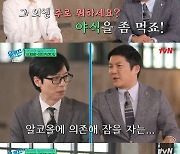 유재석 "조세호, 늘 알코올에 의존해 잠들어 걱정돼" 고백