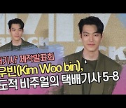 김우빈(Kim Woo bin), 압도적 비주얼의 택배기사 5-8 (‘택배기사’ 포토타임) [SS쇼캠]