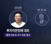 [앵커리포트] '주가 폭락' 체포된 라덕연 3인방은 누구?